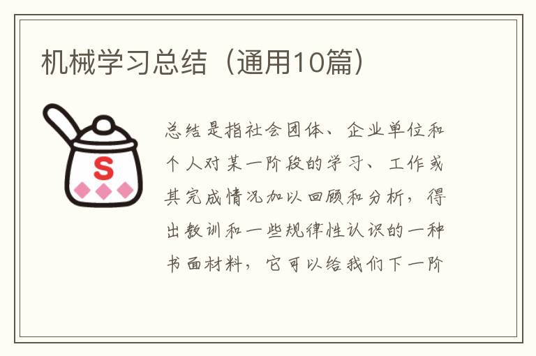 机械学习总结(通用10篇)