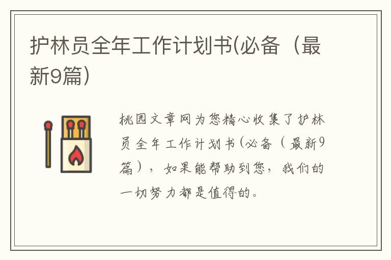 护林员全年工作计划书(必备（最新9篇）