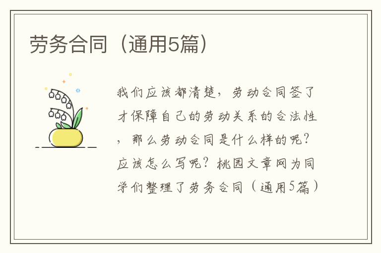 劳务合同(通用5篇)