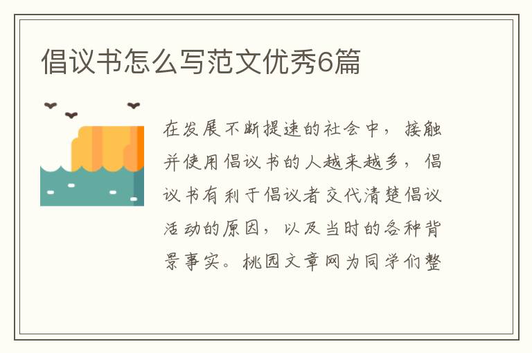 倡议书怎么写范文优秀6篇