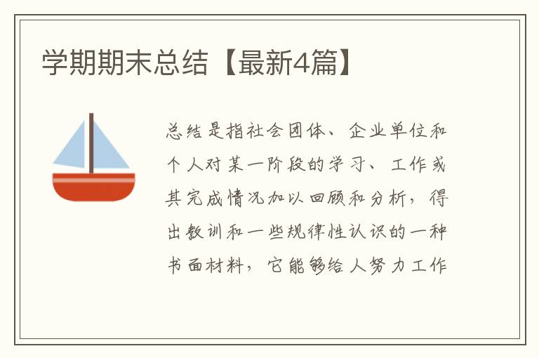 学期期末总结【最新4篇】