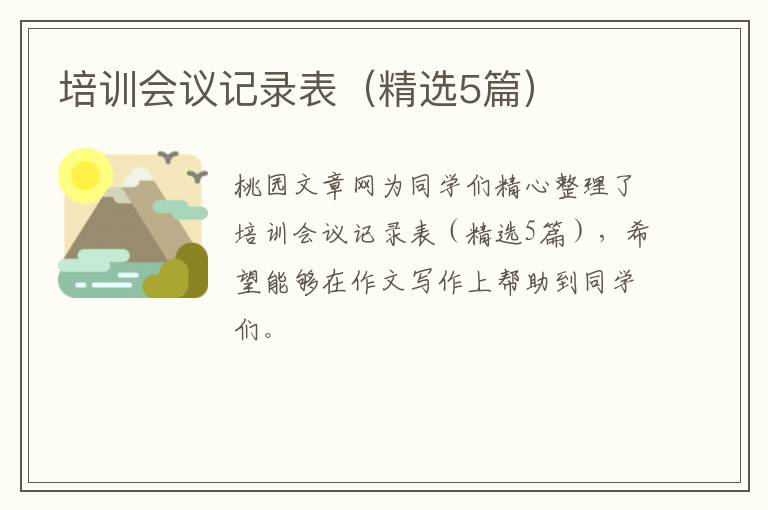 培训会议记录表(精选5篇)