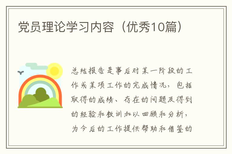 党员理论学习内容(优秀10篇)
