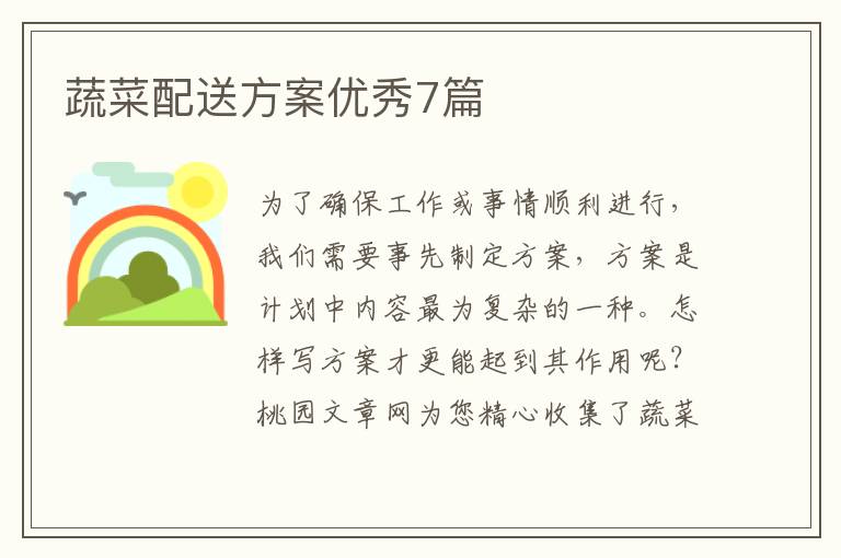 蔬菜配送方案优秀7篇