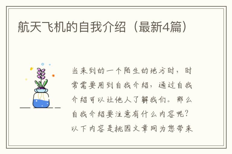 航天飞机的自我介绍（最新4篇）