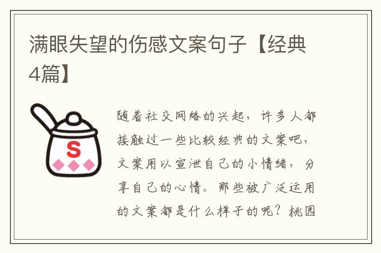 满眼失望的伤感文案句子【经典4篇