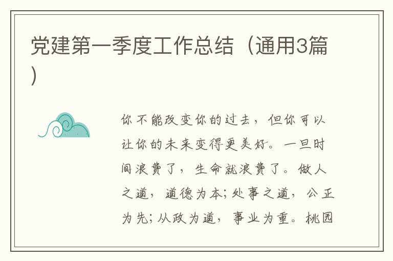 党建第一季度工作总结（通用3篇）