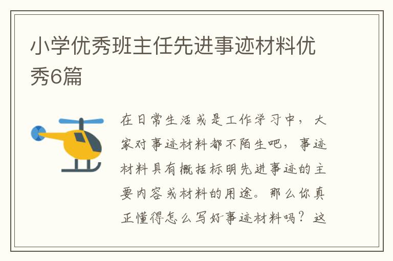 小学优秀班主任先进事迹材料优秀6