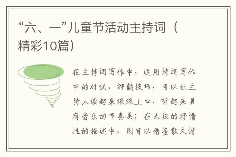 “六、一”儿童节活动主持词(精彩10
