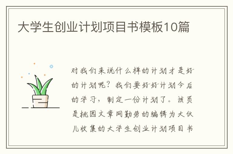 大学生创业计划项目书模板10篇
