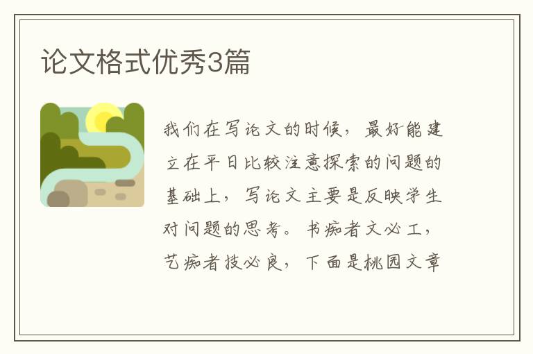 论文格式优秀3篇