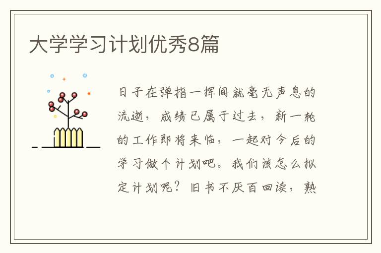 大学学习计划优秀8篇