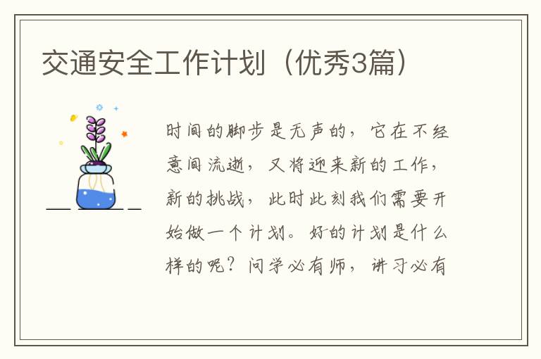 交通安全工作计划(优秀3篇)