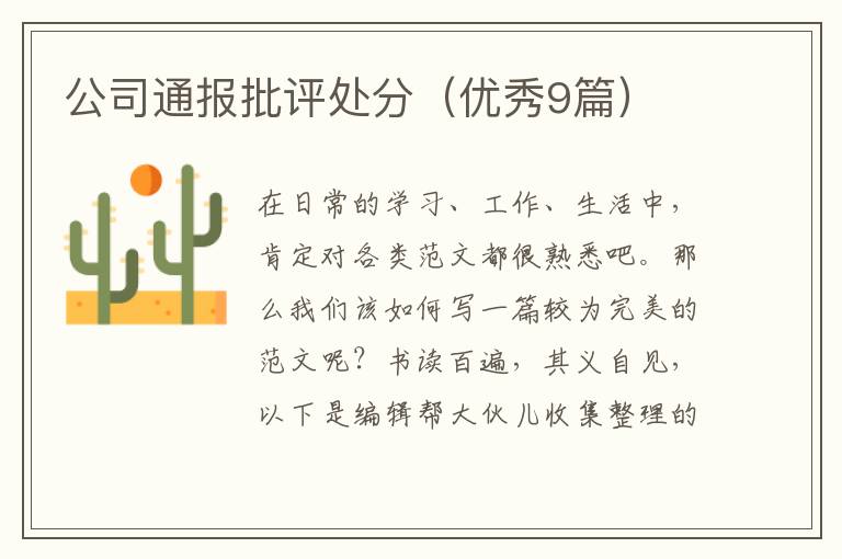 公司通报批评处分(优秀9篇)