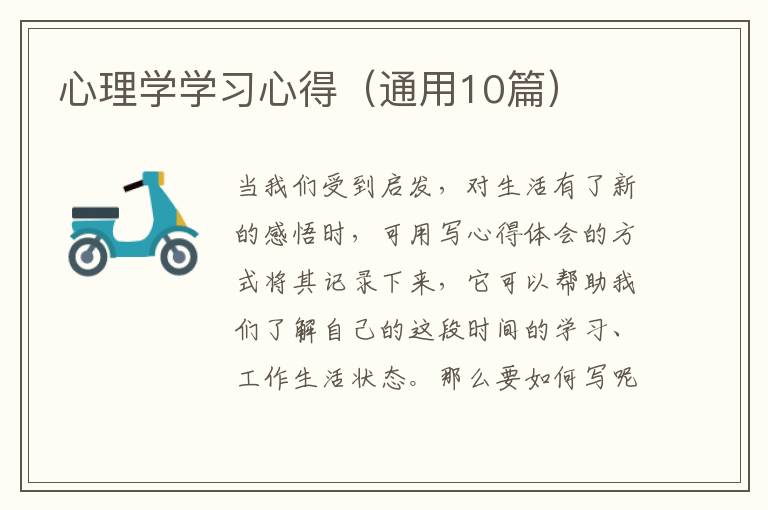 心理学学习心得（通用10篇）
