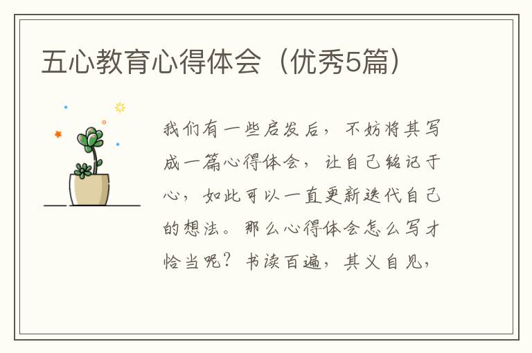 五心教育心得体会(优秀5篇)