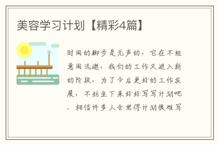 美容学习计划【精彩4篇】