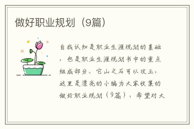 做好职业规划(9篇)