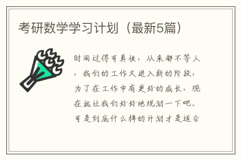 考研数学学习计划(最新5篇)