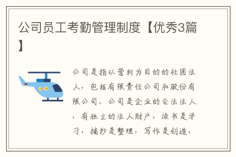 公司员工考勤管理制度【优秀3篇】