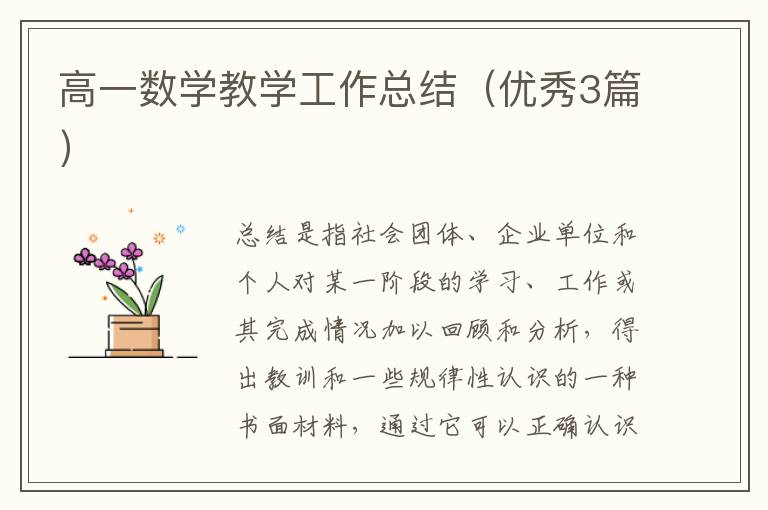 高一数学教学工作总结（优秀3篇）