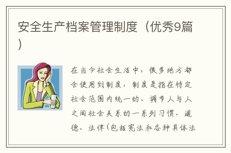 安全生产档案管理制度(优秀9篇)
