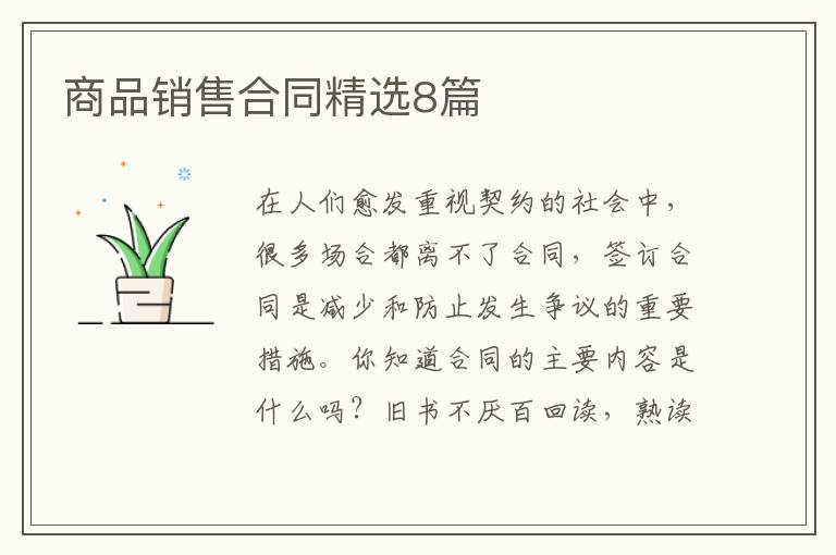 商品销售合同精选8篇