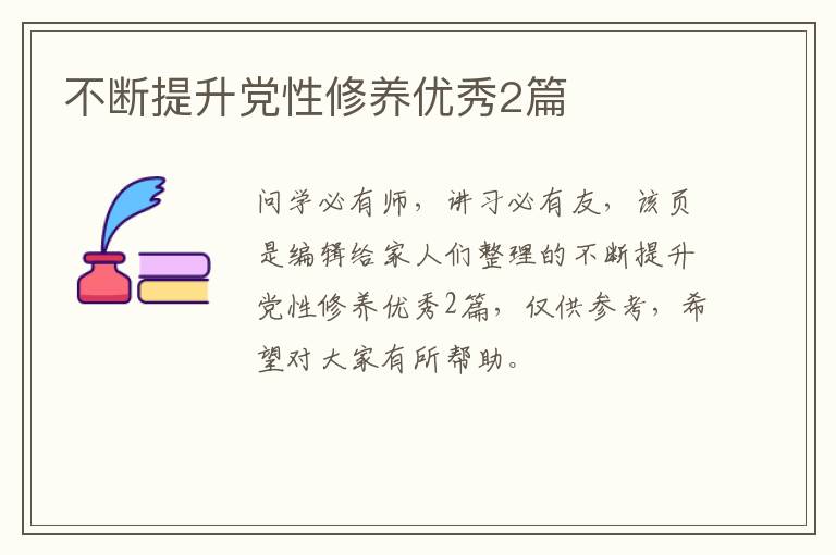 不断提升党性修养优秀2篇