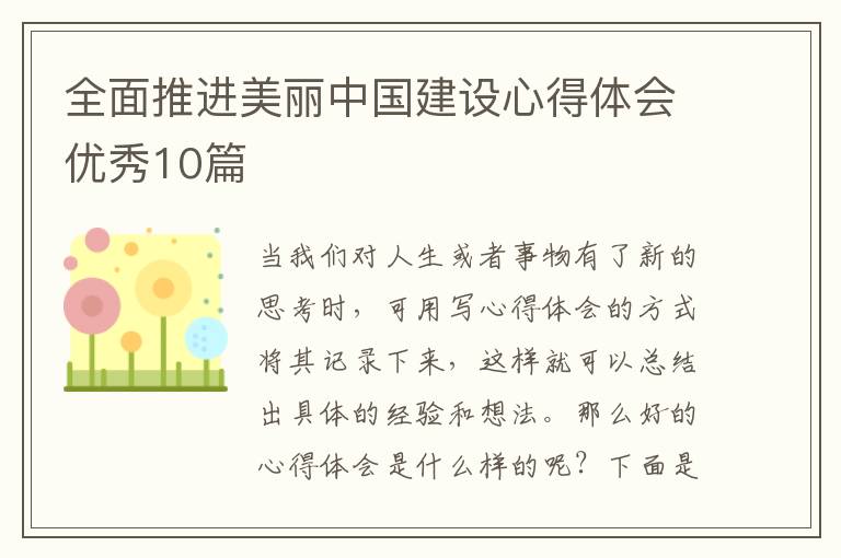 全面推进美丽中国建设心得体会优秀10篇