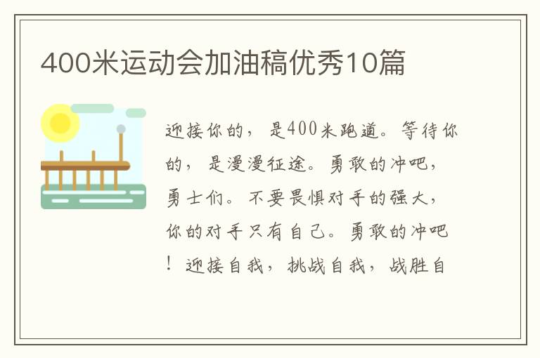 400米运动会加油稿优秀10篇