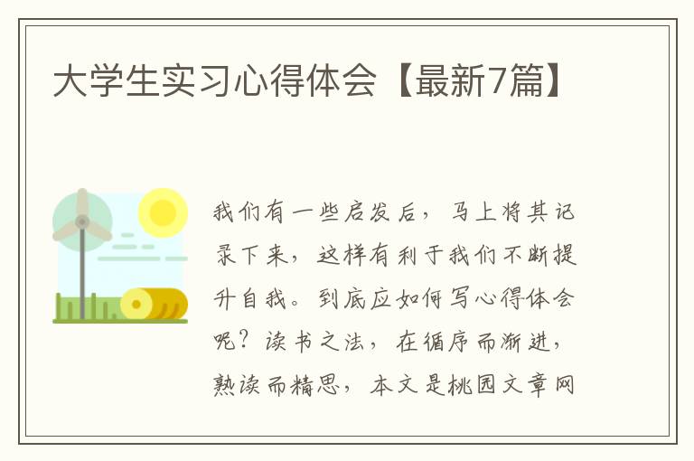 大学生实习心得体会【最新7篇】
