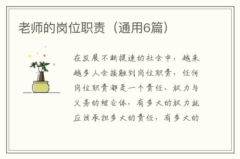 老师的岗位职责（通用6篇）
