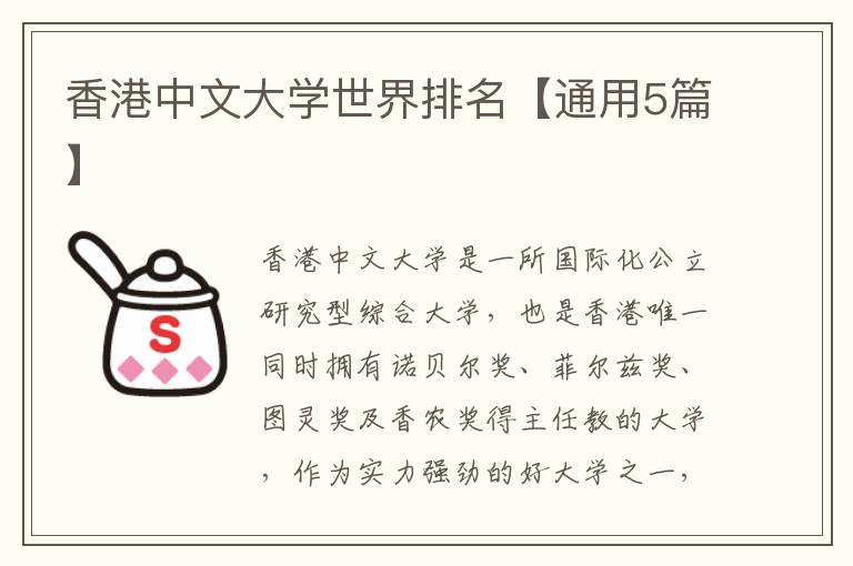 香港中文大学世界排名【通用5篇】