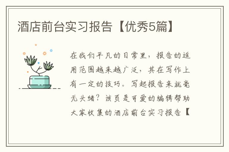 酒店前台实习报告【优秀5篇】