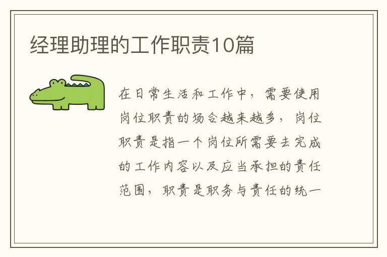 经理助理的工作职责10篇