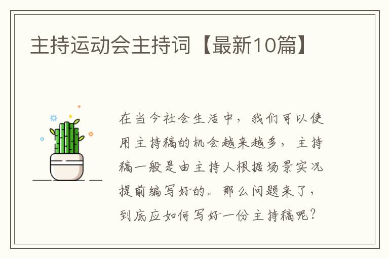 主持运动会主持词【最新10篇】