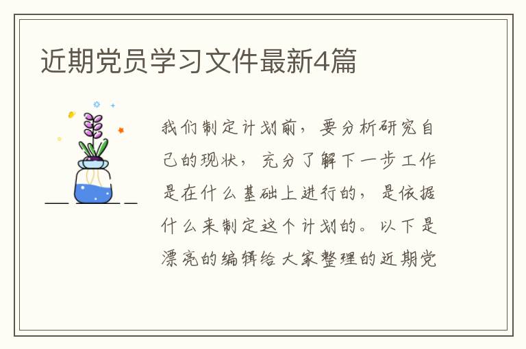 近期党员学习文件最新4篇