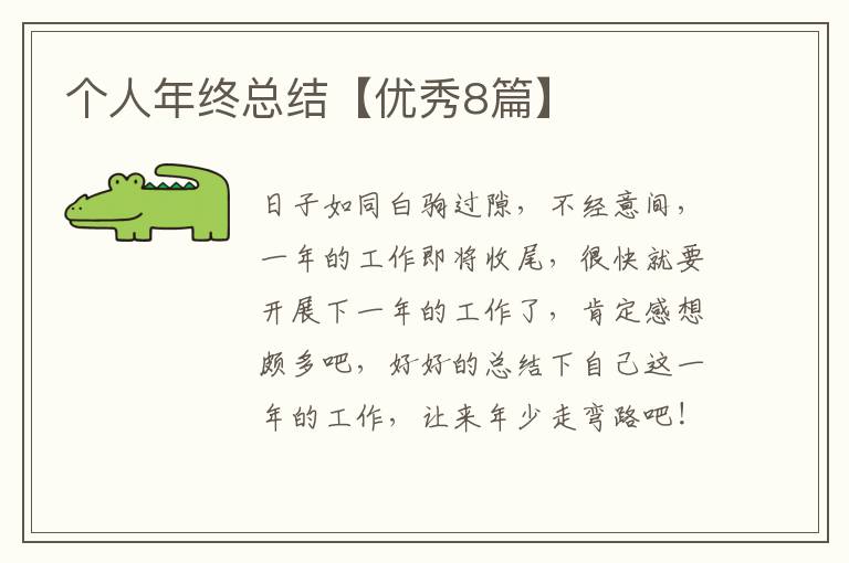 个人年终总结【优秀8篇】