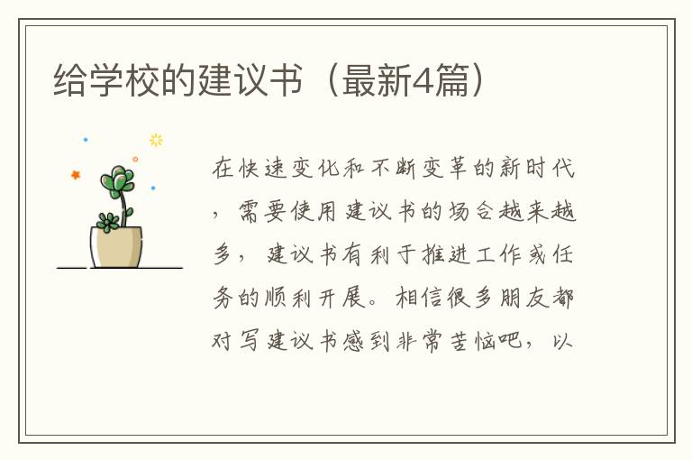 给学校的建议书（最新4篇）