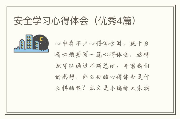 安全学习心得体会（优秀4篇）