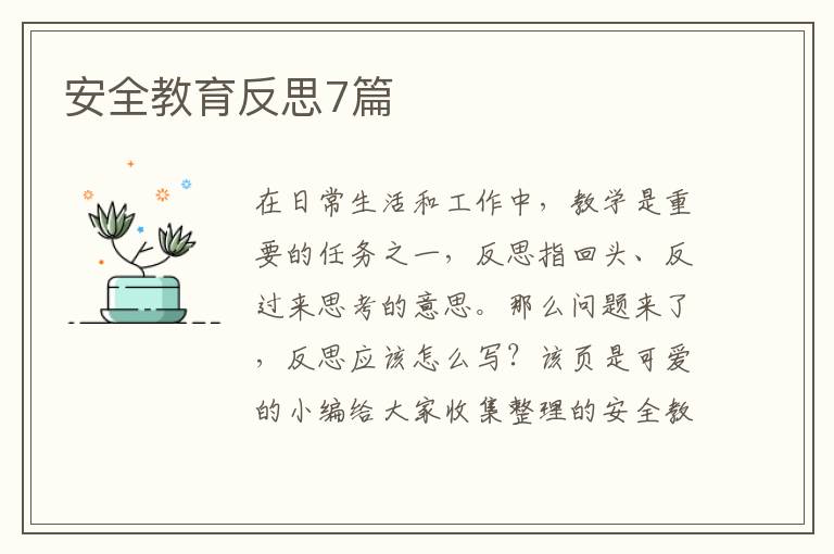 安全教育反思7篇