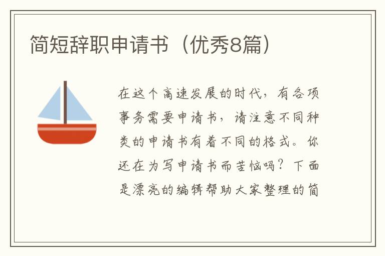 简短辞职申请书(优秀8篇)