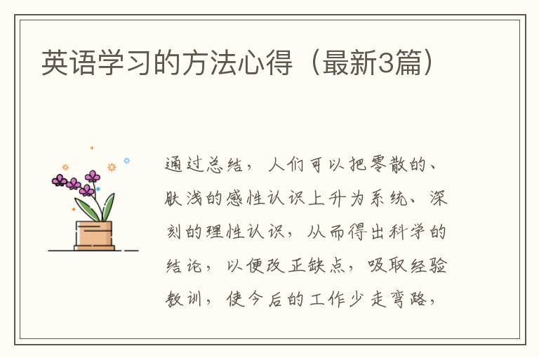 英语学习的方法心得(最新3篇)