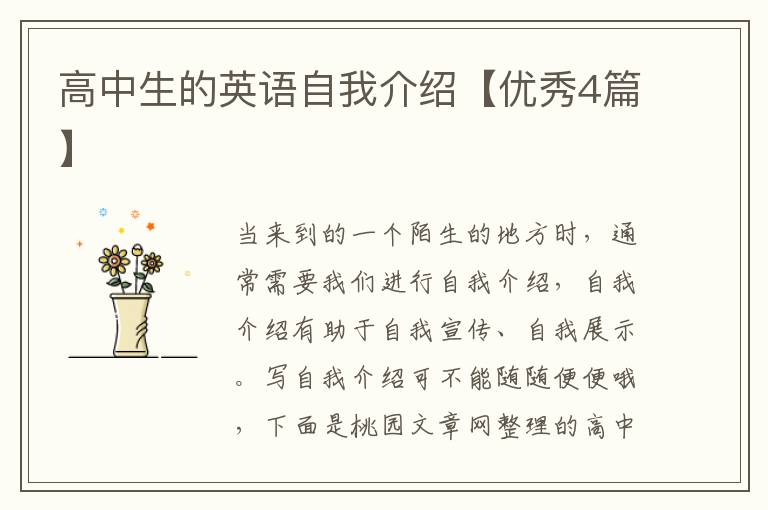 高中生的英语自我介绍【优秀4篇】