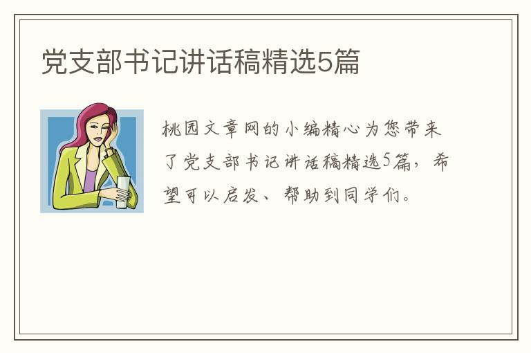 党支部书记讲话稿精选5篇