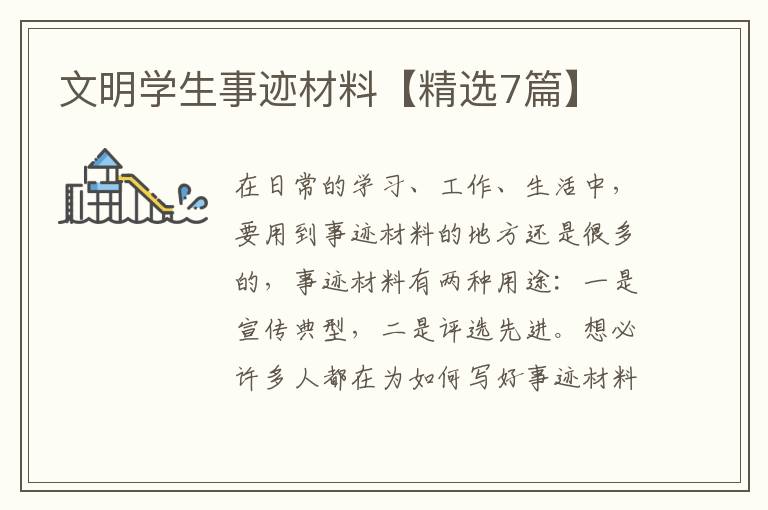 文明学生事迹材料【精选7篇】
