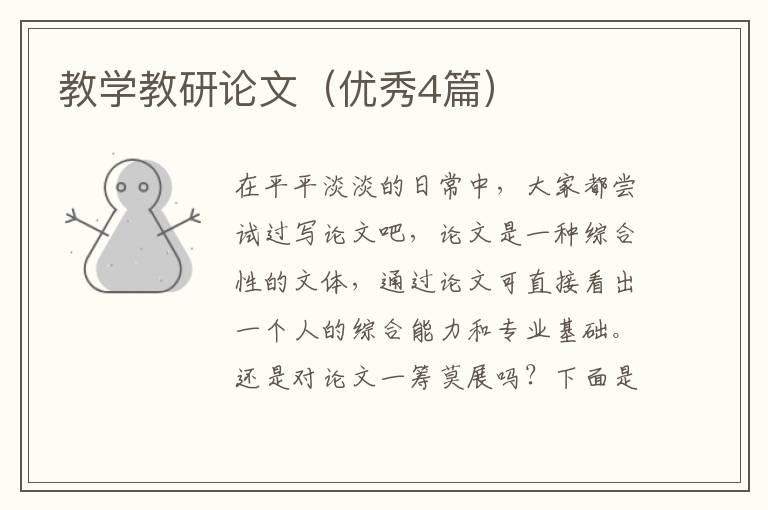 教学教研论文（优秀4篇）