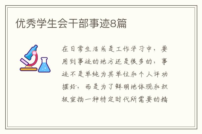 优秀学生会干部事迹8篇