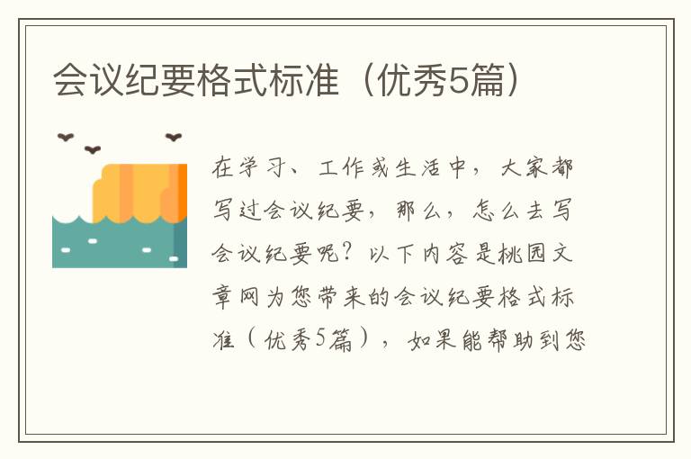 会议纪要格式标准(优秀5篇)