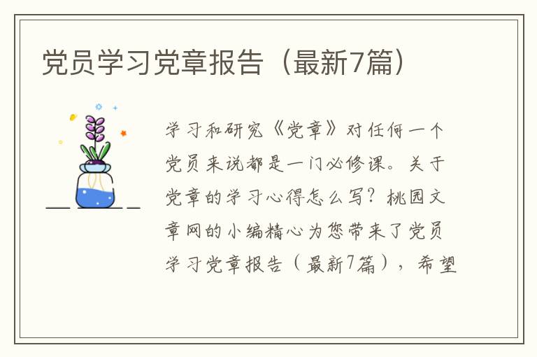 党员学习党章报告(最新7篇)